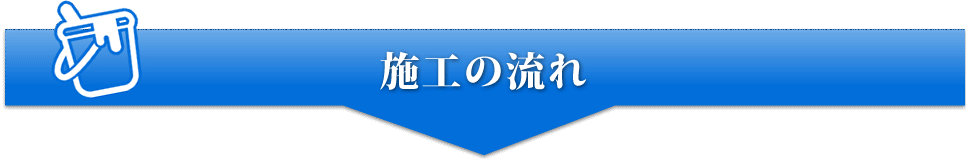 施工の流れ