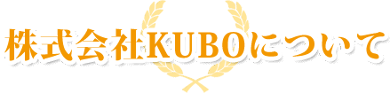 株式会社KUBOについて