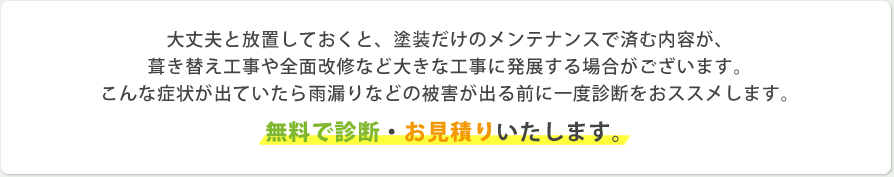 無料で診断・お見積りいたします。
