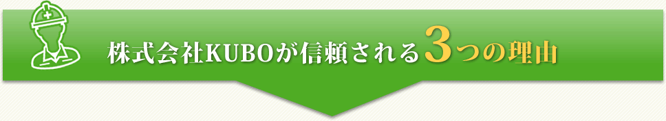 株式会社KUBOが信頼される３つの理由