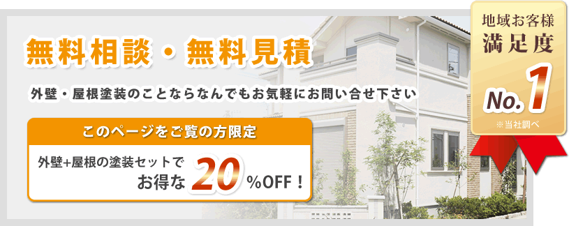 無料相談・無料見積