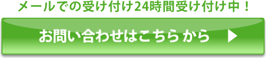 メールでの受け付け24時間受け付け中！