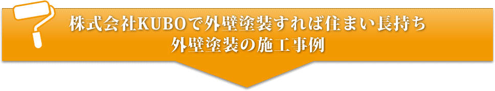 株式会社KUBOで外壁塗装すれば住まい長持ち外壁塗装の施工事例