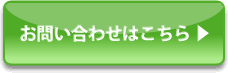 お問い合わせはこちら