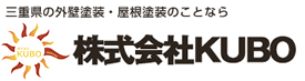 三重県の外壁塗装・屋根塗装のことなら 株式会社KUBO