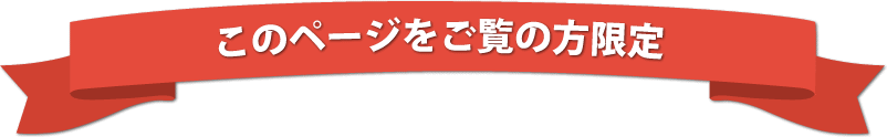 このページをご覧の方限定