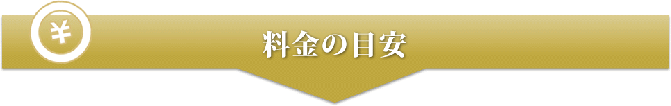 料金の目安