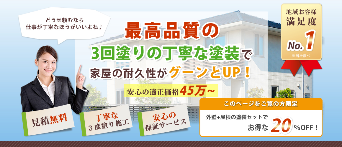 最高品質の3回塗りの丁寧な塗装で家屋の耐久性がグーンとUP！