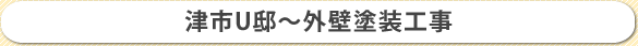 津田U邸～外壁塗装工事