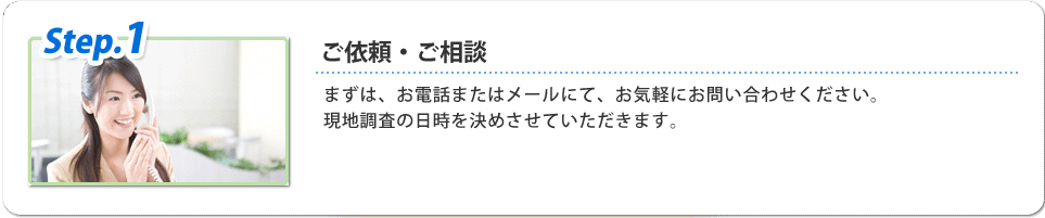 ご依頼・ご相談
