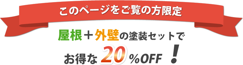 のページをご覧の方限定 屋根＋塗装の塗装セットでお得な20%OFF!