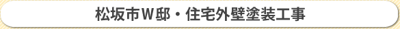 松阪市W邸・住宅外壁塗装工事